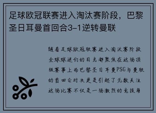 足球欧冠联赛进入淘汰赛阶段，巴黎圣日耳曼首回合3-1逆转曼联