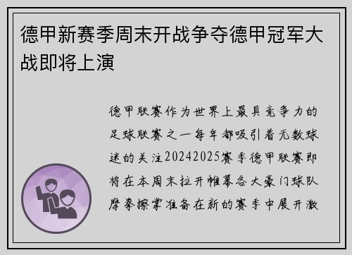 德甲新赛季周末开战争夺德甲冠军大战即将上演