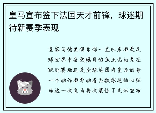 皇马宣布签下法国天才前锋，球迷期待新赛季表现