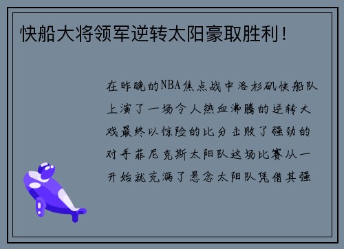 快船大将领军逆转太阳豪取胜利！