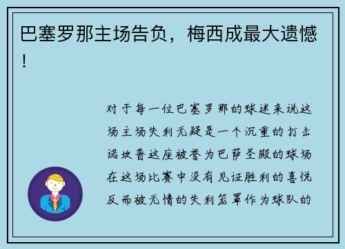 巴塞罗那主场告负，梅西成最大遗憾！