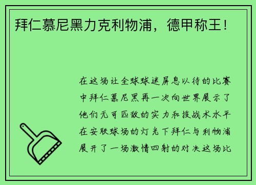 拜仁慕尼黑力克利物浦，德甲称王！