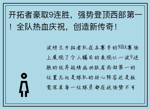 开拓者豪取9连胜，强势登顶西部第一！全队热血庆祝，创造新传奇！