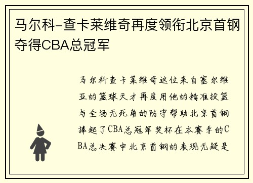 马尔科-查卡莱维奇再度领衔北京首钢夺得CBA总冠军