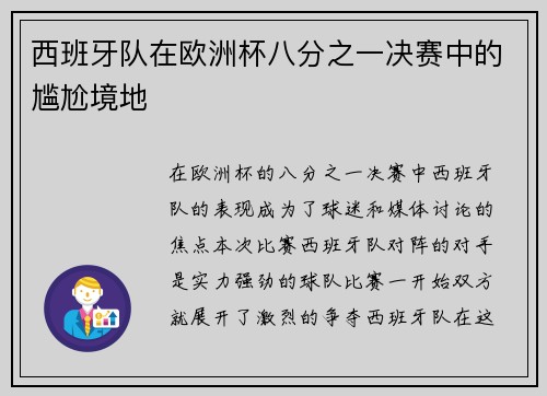 西班牙队在欧洲杯八分之一决赛中的尴尬境地