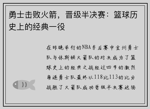 勇士击败火箭，晋级半决赛：篮球历史上的经典一役