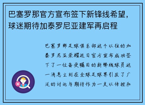 巴塞罗那官方宣布签下新锋线希望，球迷期待加泰罗尼亚建军再启程