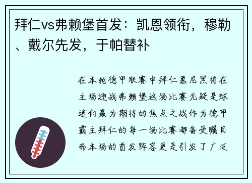 拜仁vs弗赖堡首发：凯恩领衔，穆勒、戴尔先发，于帕替补