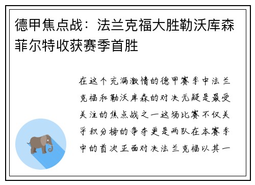 德甲焦点战：法兰克福大胜勒沃库森菲尔特收获赛季首胜