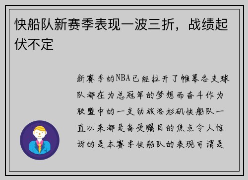 快船队新赛季表现一波三折，战绩起伏不定