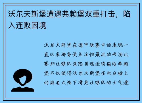 沃尔夫斯堡遭遇弗赖堡双重打击，陷入连败困境