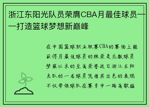 浙江东阳光队员荣膺CBA月最佳球员——打造篮球梦想新巅峰