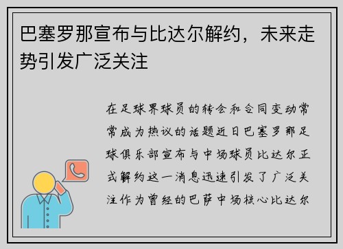 巴塞罗那宣布与比达尔解约，未来走势引发广泛关注