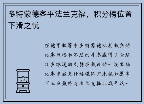 多特蒙德客平法兰克福，积分榜位置下滑之忧