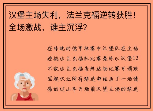 汉堡主场失利，法兰克福逆转获胜！全场激战，谁主沉浮？