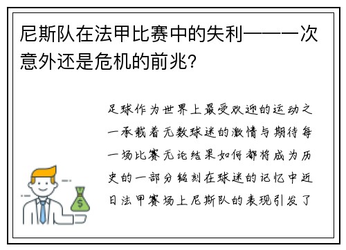 尼斯队在法甲比赛中的失利——一次意外还是危机的前兆？