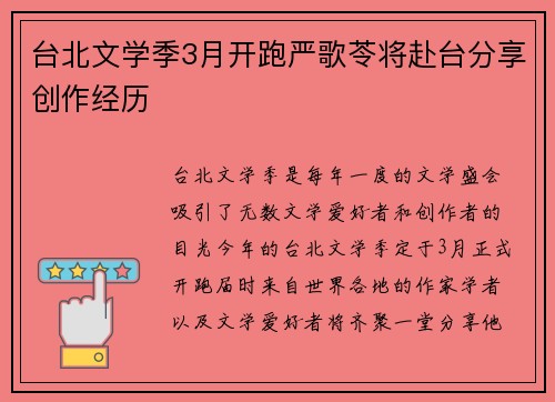 台北文学季3月开跑严歌苓将赴台分享创作经历