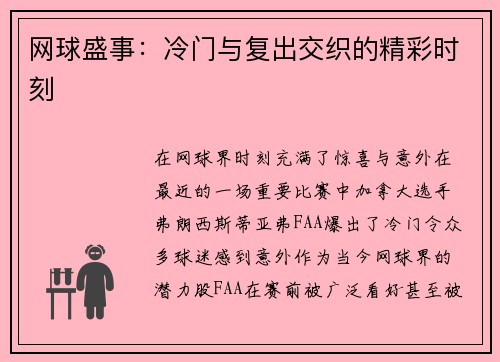 网球盛事：冷门与复出交织的精彩时刻