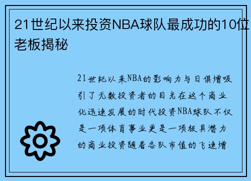 21世纪以来投资NBA球队最成功的10位老板揭秘