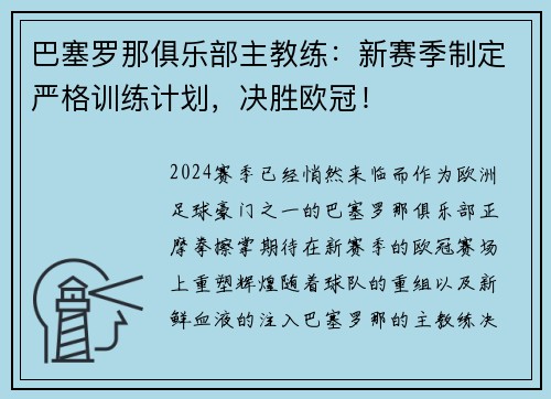 巴塞罗那俱乐部主教练：新赛季制定严格训练计划，决胜欧冠！