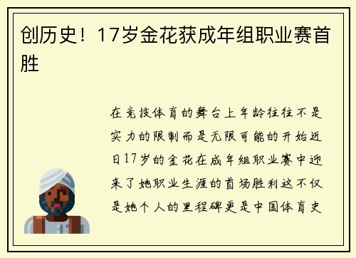 创历史！17岁金花获成年组职业赛首胜