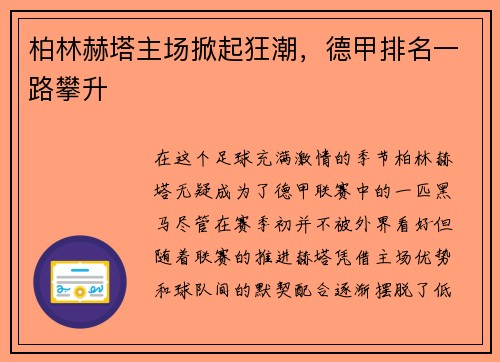 柏林赫塔主场掀起狂潮，德甲排名一路攀升