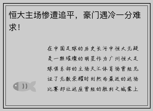 恒大主场惨遭追平，豪门遇冷一分难求！