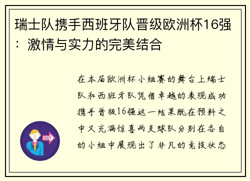 瑞士队携手西班牙队晋级欧洲杯16强：激情与实力的完美结合