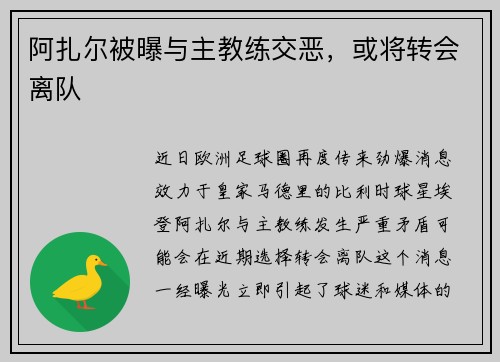 阿扎尔被曝与主教练交恶，或将转会离队