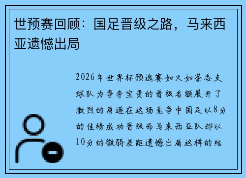 世预赛回顾：国足晋级之路，马来西亚遗憾出局