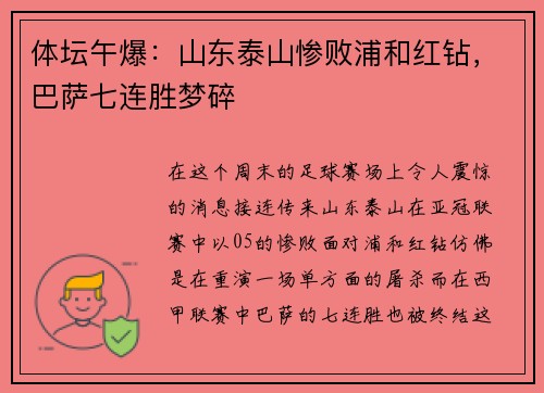 体坛午爆：山东泰山惨败浦和红钻，巴萨七连胜梦碎