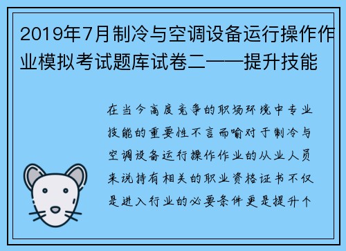 2019年7月制冷与空调设备运行操作作业模拟考试题库试卷二——提升技能，轻松通过考试