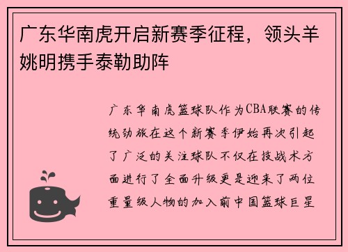 广东华南虎开启新赛季征程，领头羊姚明携手泰勒助阵