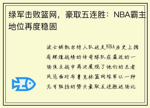 绿军击败篮网，豪取五连胜：NBA霸主地位再度稳固