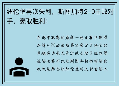 纽伦堡再次失利，斯图加特2-0击败对手，豪取胜利！