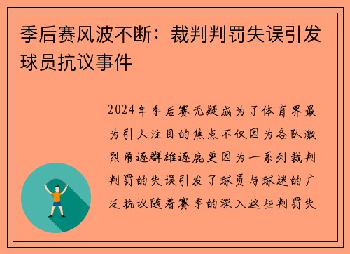 季后赛风波不断：裁判判罚失误引发球员抗议事件