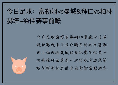 今日足球：富勒姆vs曼城&拜仁vs柏林赫塔-绝佳赛事前瞻