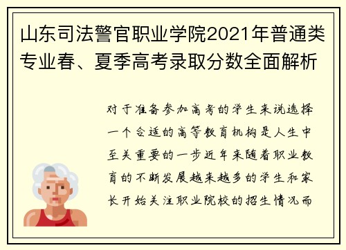 山东司法警官职业学院2021年普通类专业春、夏季高考录取分数全面解析