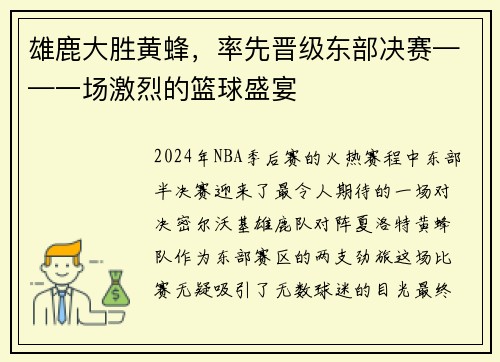 雄鹿大胜黄蜂，率先晋级东部决赛——一场激烈的篮球盛宴