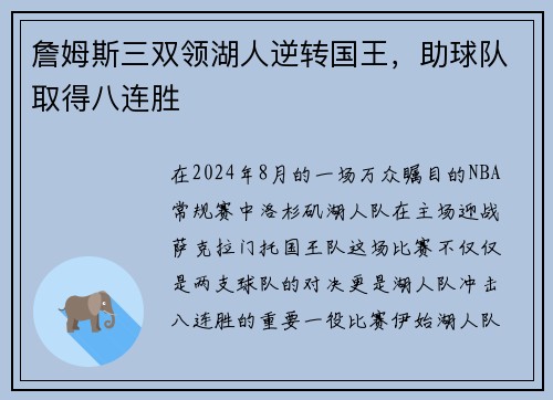 詹姆斯三双领湖人逆转国王，助球队取得八连胜