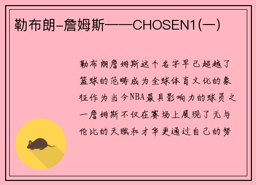 勒布朗-詹姆斯——CHOSEN1(一)