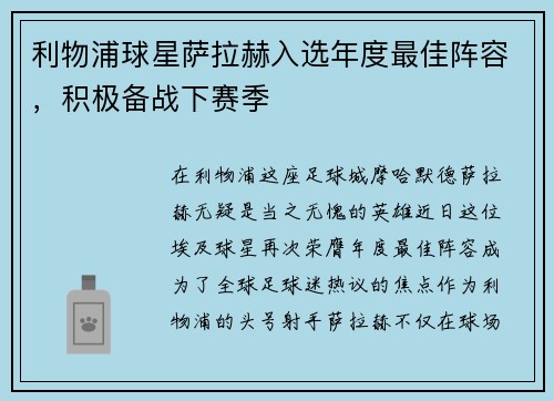 利物浦球星萨拉赫入选年度最佳阵容，积极备战下赛季