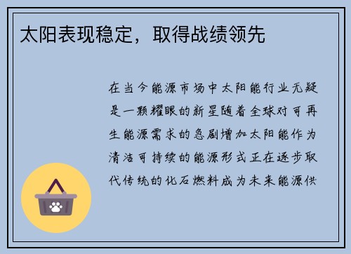 太阳表现稳定，取得战绩领先