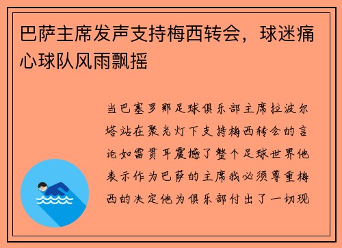 巴萨主席发声支持梅西转会，球迷痛心球队风雨飘摇