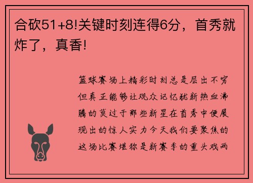 合砍51+8!关键时刻连得6分，首秀就炸了，真香!