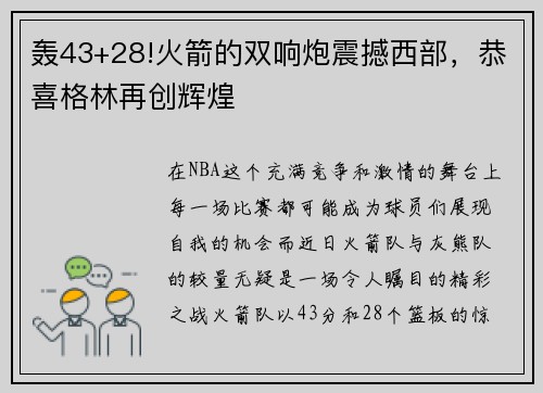 轰43+28!火箭的双响炮震撼西部，恭喜格林再创辉煌