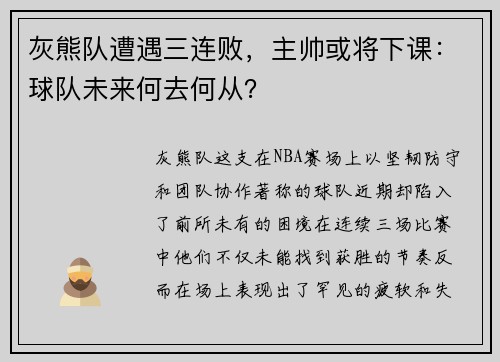 灰熊队遭遇三连败，主帅或将下课：球队未来何去何从？