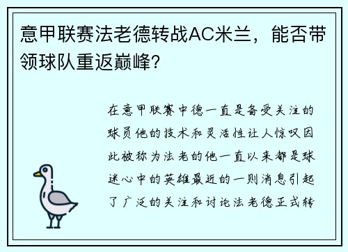 意甲联赛法老德转战AC米兰，能否带领球队重返巅峰？