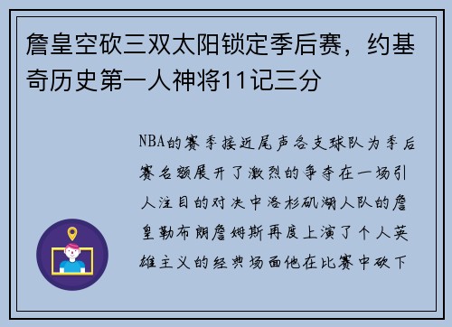 詹皇空砍三双太阳锁定季后赛，约基奇历史第一人神将11记三分