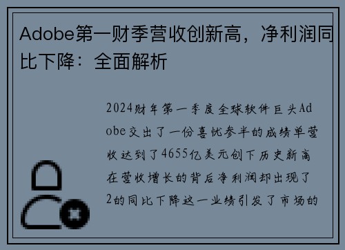 Adobe第一财季营收创新高，净利润同比下降：全面解析